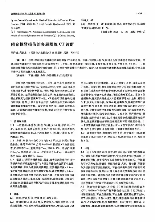 闭合性肾损伤的多层螺旋CT诊断