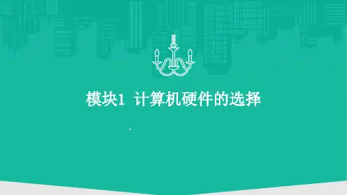 模块一 计算机硬件的选择