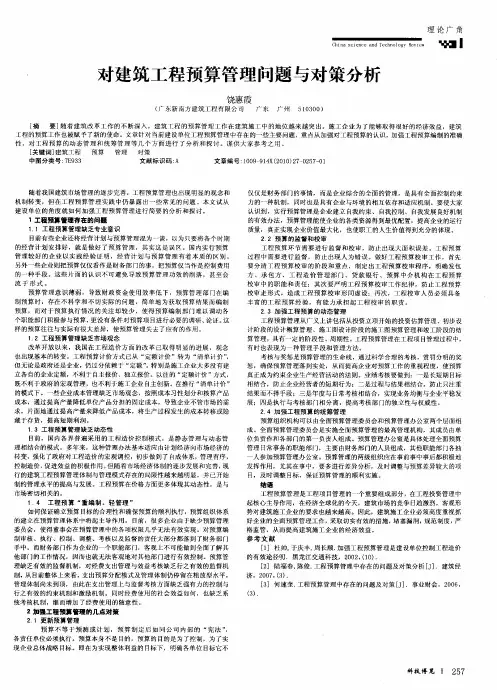 对建筑工程预算管理问题与对策分析