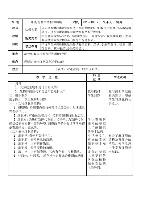 动植物细胞结构教案
