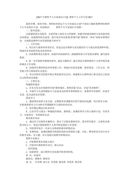 [2017年教师个人专业成长计划] 教师个人工作计划2017