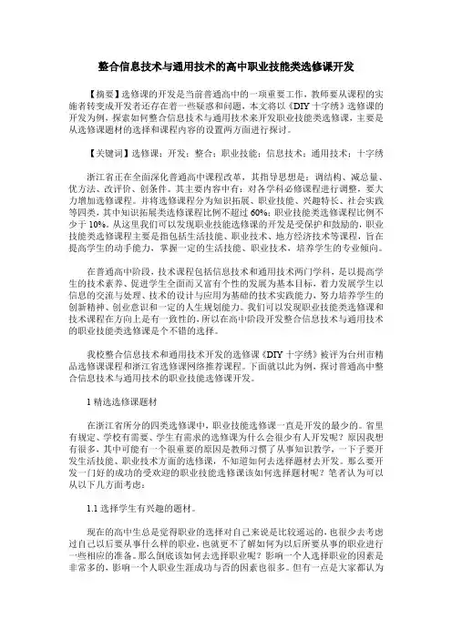整合信息技术与通用技术的高中职业技能类选修课开发