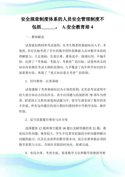 安全规章制度体系的人员安全管理制度不包括______。 A.安全教育培4.doc
