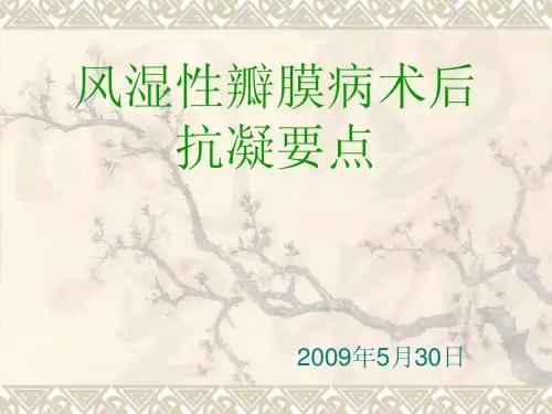 心脏瓣膜术后抗凝