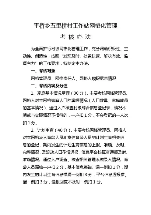 平桥乡五里桥村工作站网格化管理考核办法