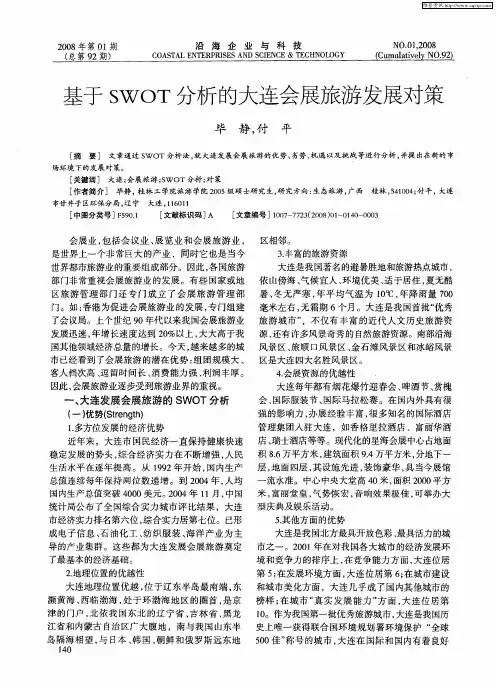 基于SWOT分析的大连会展旅游发展对策