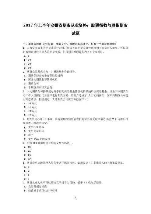 2017年上半年安徽省期货从业资格：股票指数与股指期货试题