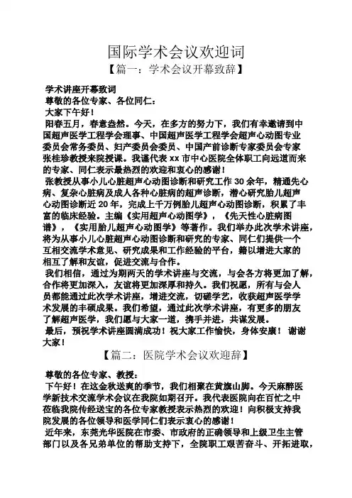 国际学术会议欢迎词