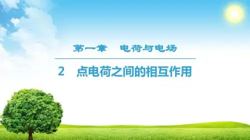 18-19 第1章 2 点电荷之间的相互作用