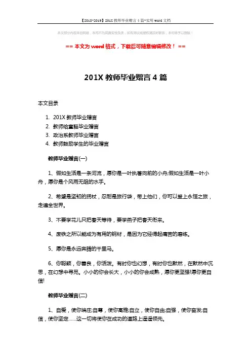 【2018-2019】201X教师毕业赠言4篇-实用word文档 (10页)