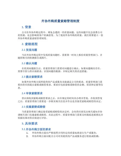 外协外购质量索赔管理制度