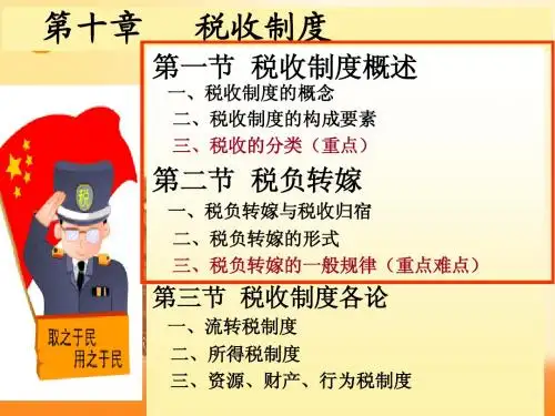 财政学 第十章税收制度