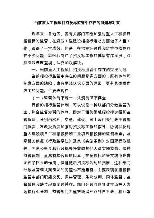 当前重大工程项目招投标监管中存在的问题与对策