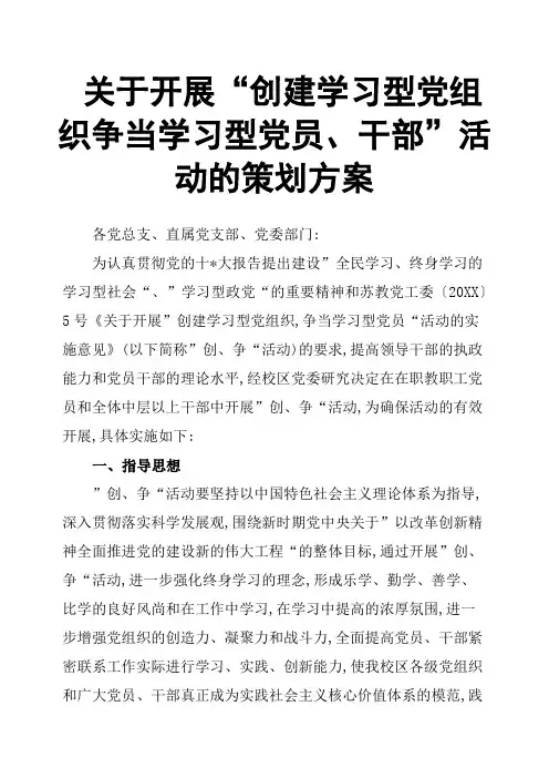 关于开展“创建学习型党组织争当学习型党员、干部”活动的策划方案