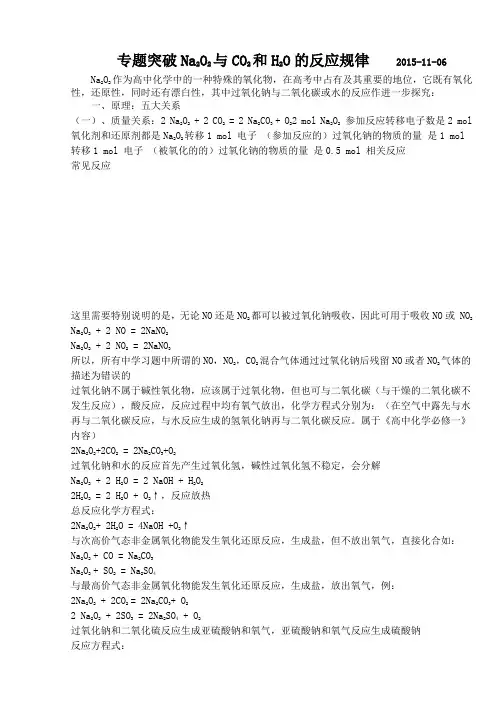 专题 Na2O2与CO2和H2O反应