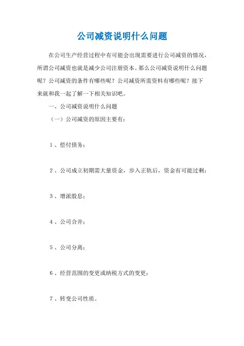公司减资说明什么问题
