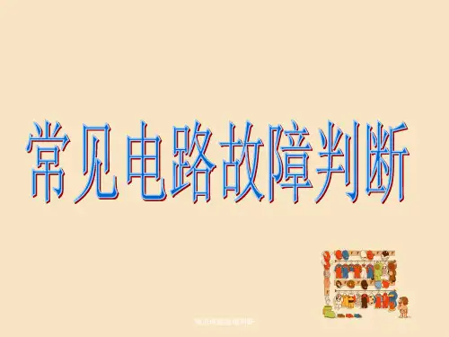 常见电路故障判断