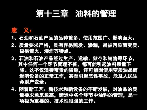 石油加工及商品学 ppt课件