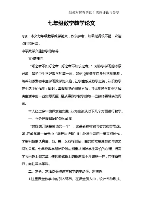 七年级数学教学论文