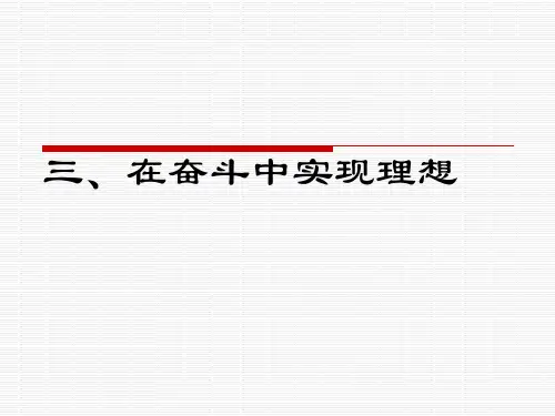 在奋斗中实现理想哲学常识