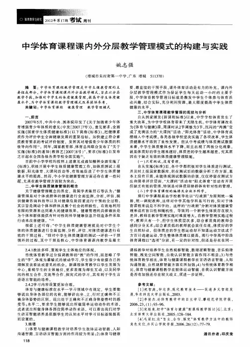中学体育课程课内外分层教学管理模式的构建与实践