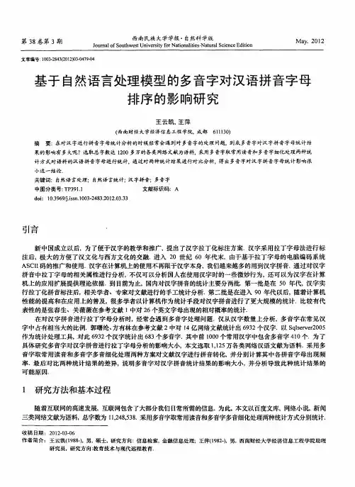 基于自然语言处理模型的多音字对汉语拼音字母排序的影响研究