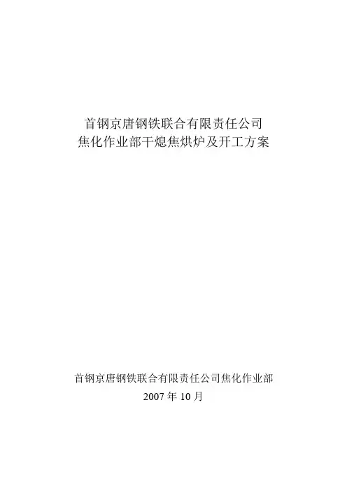 首钢京唐公司干熄焦烘炉及开工方案