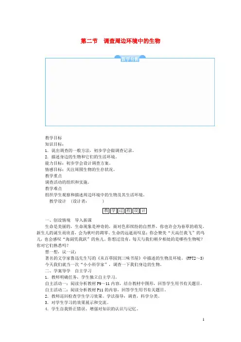 七年级生物上册第一单元 第二节调查周边环境中的生物教案新版新人教版