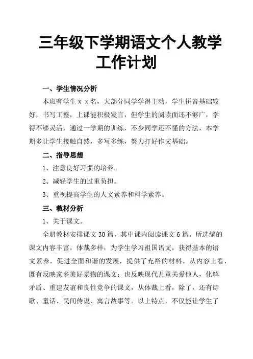 三年级下学期语文个人教学工作计划
