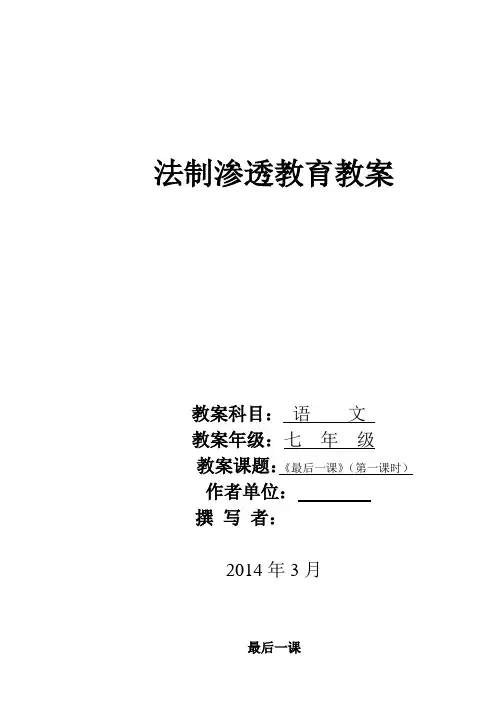 法制渗透教育教案——七下《最后一课》