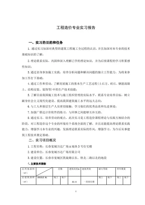 -工程造价专业实习报告