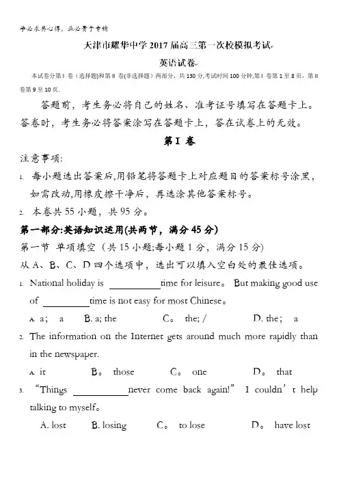 天津市耀华中学2017届高三第一次校模拟考试英语试题含答案