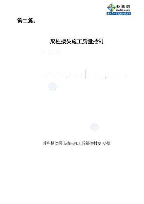 现浇钢筋混凝土梁柱接头施工质量控制(qc成果)_secret