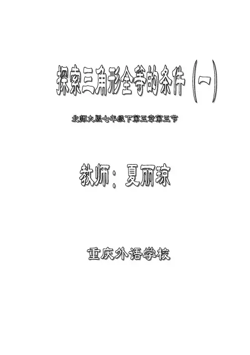 北师大版七年级下探索三角形全等的条件教案