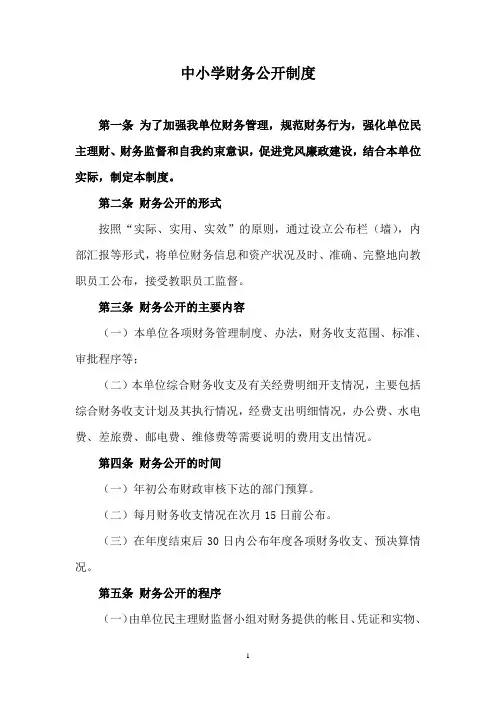 中小学财务公开制度