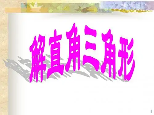 25.3 解直角三角形(1)--