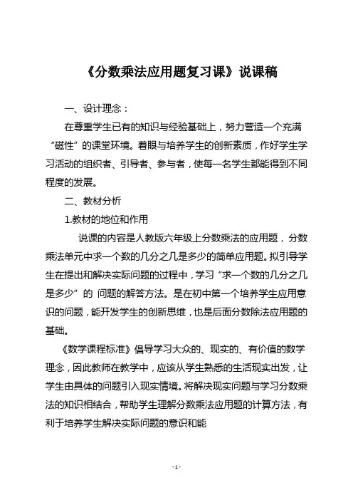 人教版六年级数学上册 《分数乘法应用题复习课》说课稿