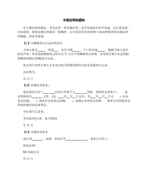 未婚证明的模板