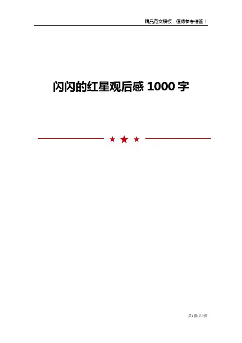 闪闪的红星观后感1000字