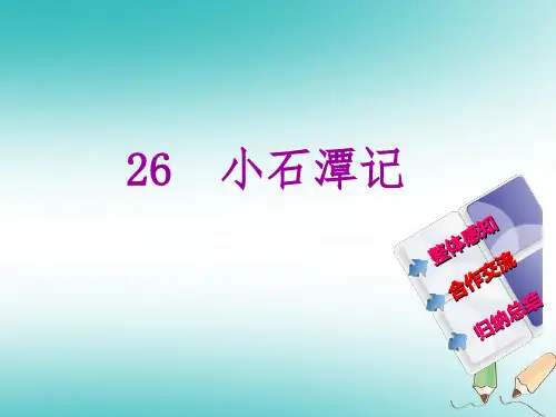新人教版八年级语文下册第六单元26《小石潭记》课件