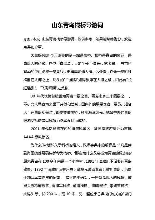 山东青岛栈桥导游词