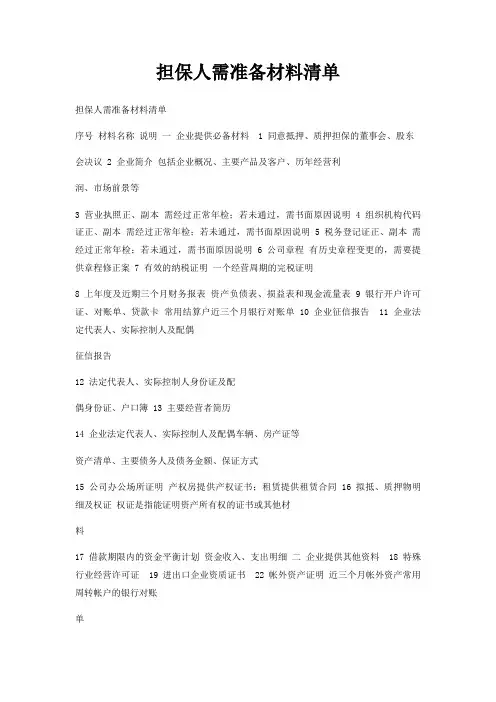 担保人需准备材料清单