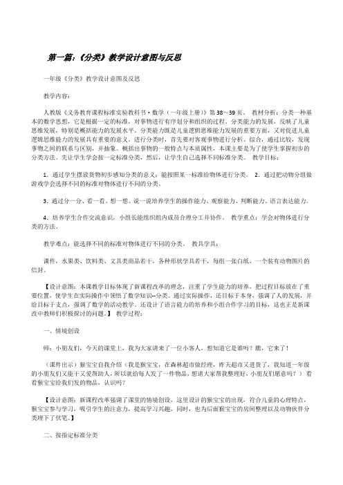 《分类》教学设计意图与反思[修改版]