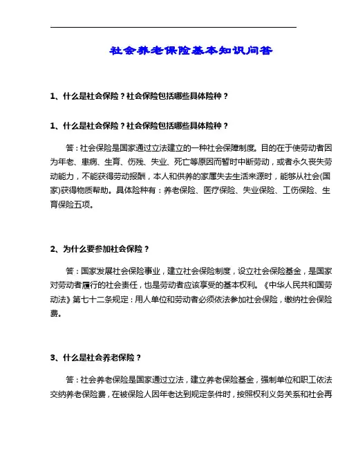 社会养老保险基本知识问答