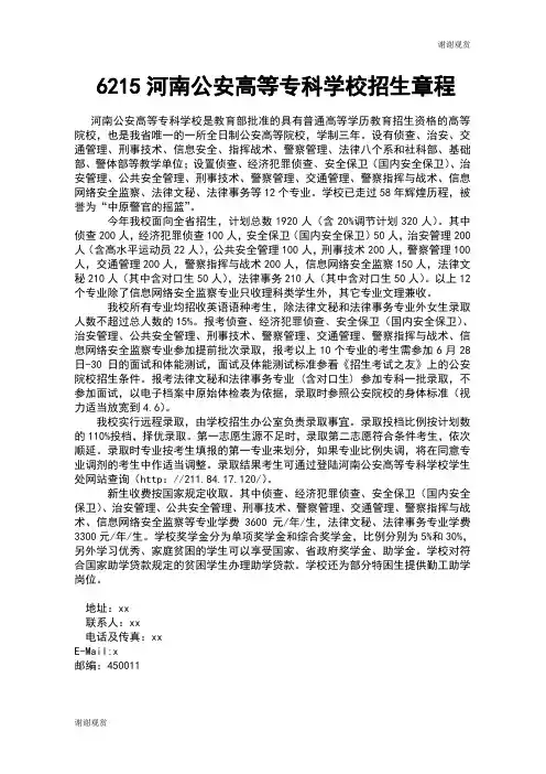 6215河南公安高等专科学校招生章程.doc