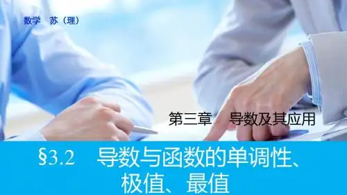 2016届《新步步高》高考数学大一轮总复习(苏教版,理科)配套课件 第三章 导数及其应用3.2