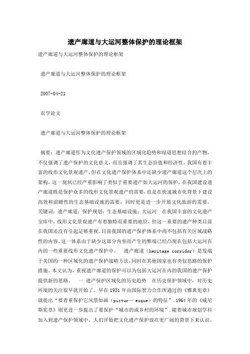 遗产廊道与大运河整体保护的理论框架
