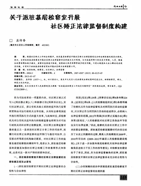 关于派驻基层检察室开展社区矫正法律监督制度构建