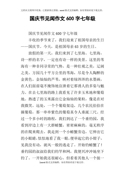 国庆节见闻作文600字七年级
