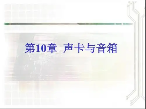 第10章声卡与音箱-精品文档